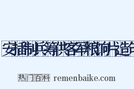 安插制兵筹供客军粮饷片造句是什么意思的图片
